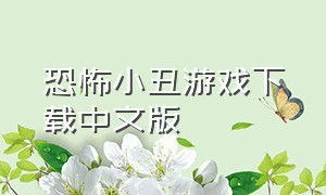 恐怖小丑游戏下载中文版