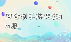 回合制手游变态gm服（回合制手游变态版排行表）