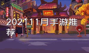 202111月手游推荐（2021下半年手游推荐）