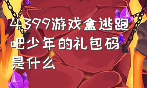 4399游戏盒逃跑吧少年的礼包码是什么