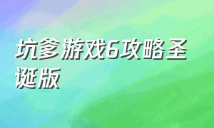 坑爹游戏6攻略圣诞版