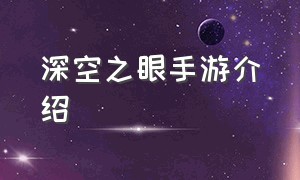 深空之眼手游介绍（深空之眼是手游还是端游）