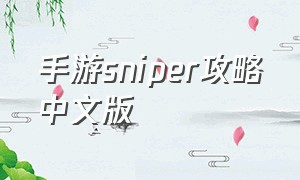 手游sniper攻略中文版