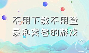 不用下载不用登录和实名的游戏（绝地求生游客登录版）