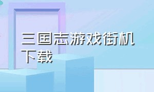 三国志游戏街机下载