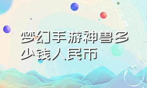 梦幻手游神兽多少钱人民币