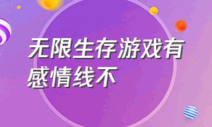 无限生存游戏有感情线不