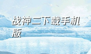 战神二下载手机版