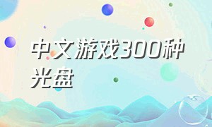 中文游戏300种光盘