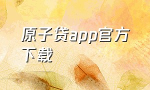 原子贷app官方下载