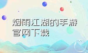 烟雨江湖的手游官网下载