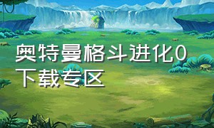 奥特曼格斗进化0下载专区