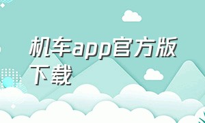 机车app官方版下载