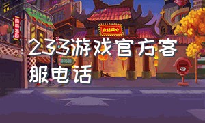 233游戏官方客服电话