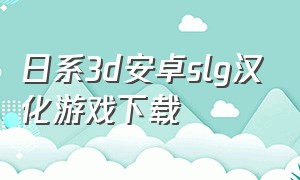 日系3d安卓slg汉化游戏下载