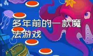 多年前的一款魔法游戏（很久以前的一款精灵游戏）