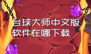 台球大师中文版软件在哪下载