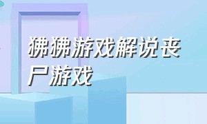 狒狒游戏解说丧尸游戏