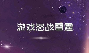 游戏怒战雷霆