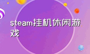 steam挂机休闲游戏