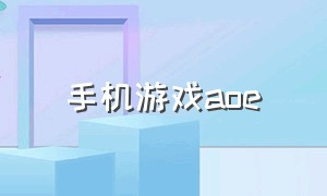 手机游戏aoe