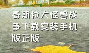 哥斯拉大怪兽战争下载安装手机版正版