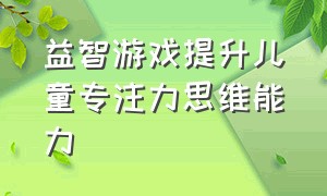 益智游戏提升儿童专注力思维能力