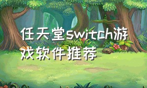 任天堂switch游戏软件推荐