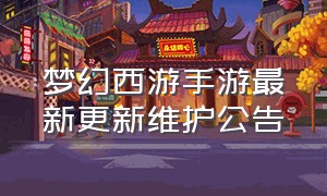 梦幻西游手游最新更新维护公告