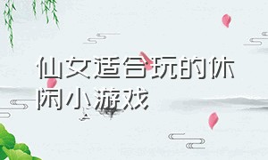 仙女适合玩的休闲小游戏