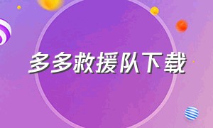 多多救援队下载（小鱼救援队在哪下载）