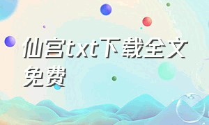 仙宫txt下载全文免费