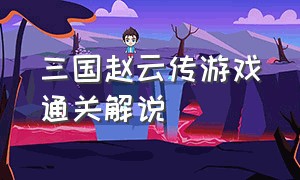 三国赵云传游戏通关解说
