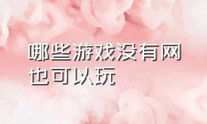 哪些游戏没有网也可以玩（好玩又无需wifi的游戏）