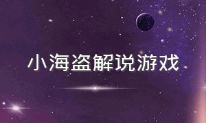 小海盗解说游戏