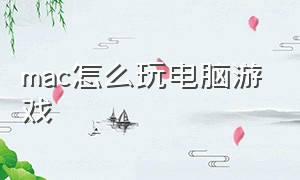 mac怎么玩电脑游戏