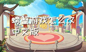 螃蟹游戏怎么改中文版