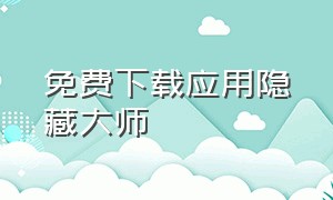 免费下载应用隐藏大师