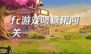 fc游戏喂糖果闯关