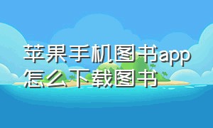 苹果手机图书app怎么下载图书