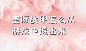 星际战甲怎么从游戏中退出来