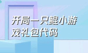 开局一只鲲小游戏礼包代码