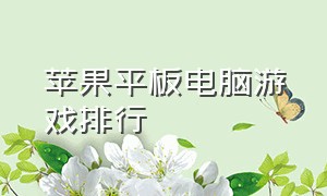 苹果平板电脑游戏排行