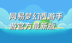 网易梦幻西游手游官方最新版