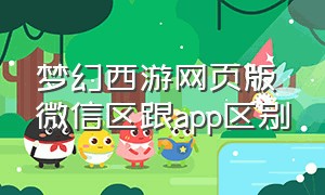梦幻西游网页版微信区跟app区别