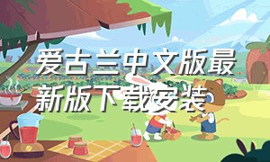 爱古兰中文版最新版下载安装