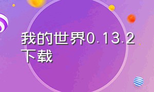 我的世界0.13.2下载