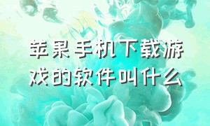 苹果手机下载游戏的软件叫什么