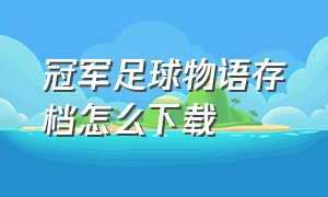 冠军足球物语存档怎么下载