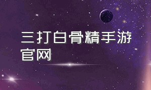 三打白骨精手游官网